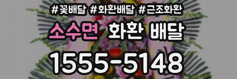 소수면 화환 배달