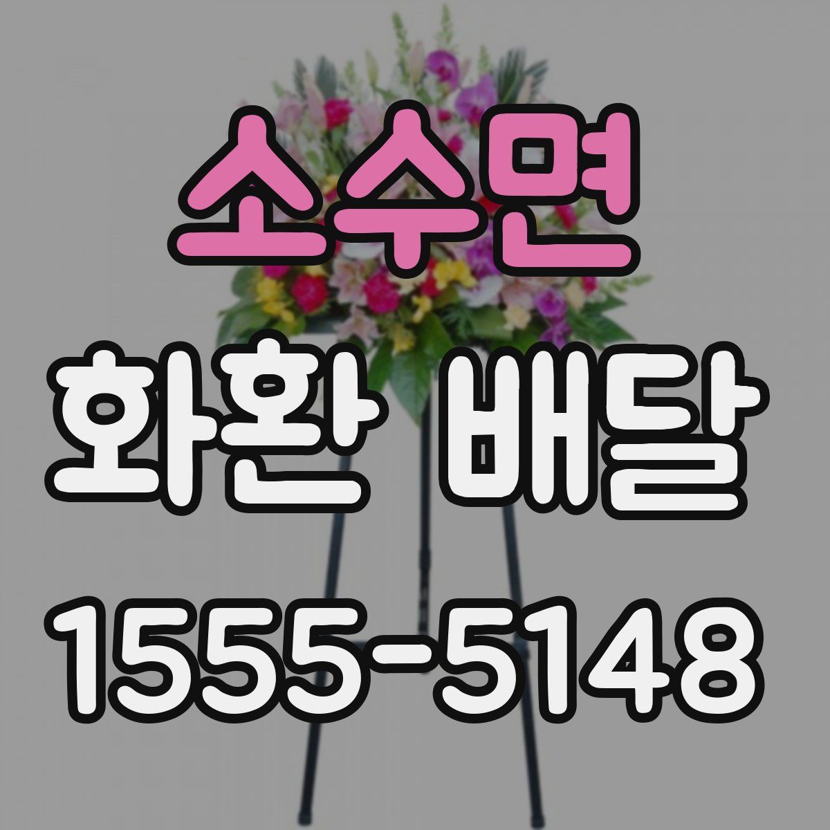 소수면 화환 배달