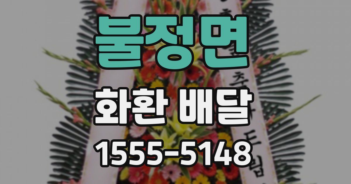 불정면 화환 배달