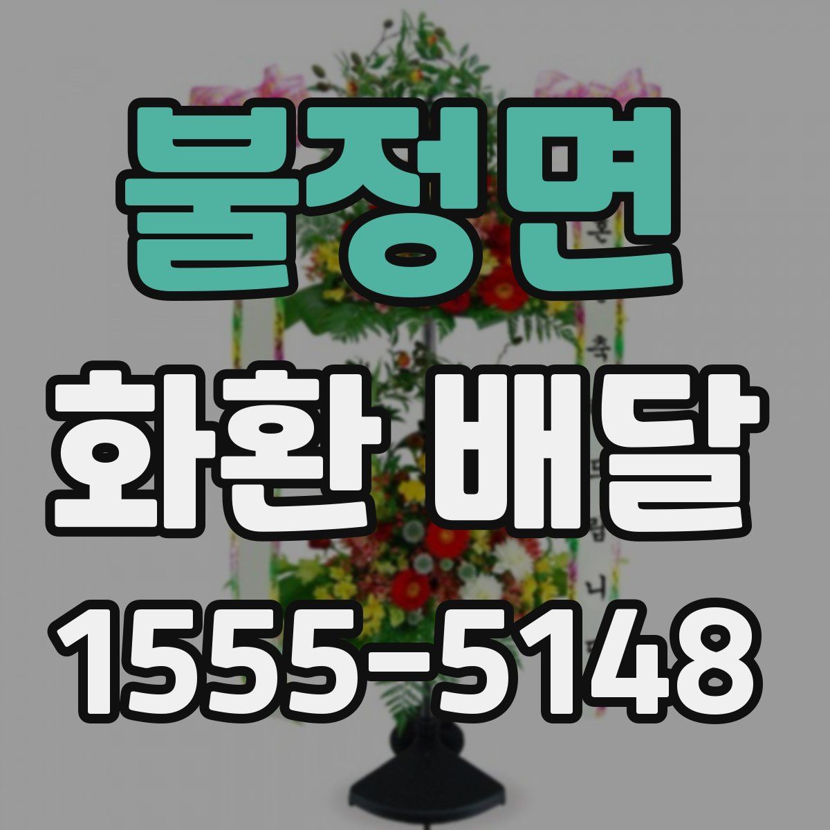 불정면 화환 배달