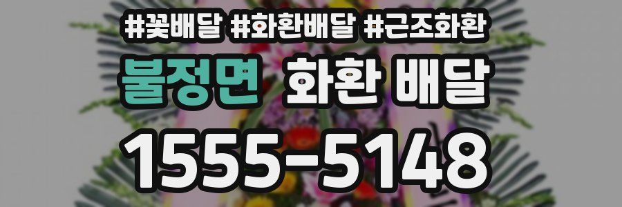 불정면 화환 배달
