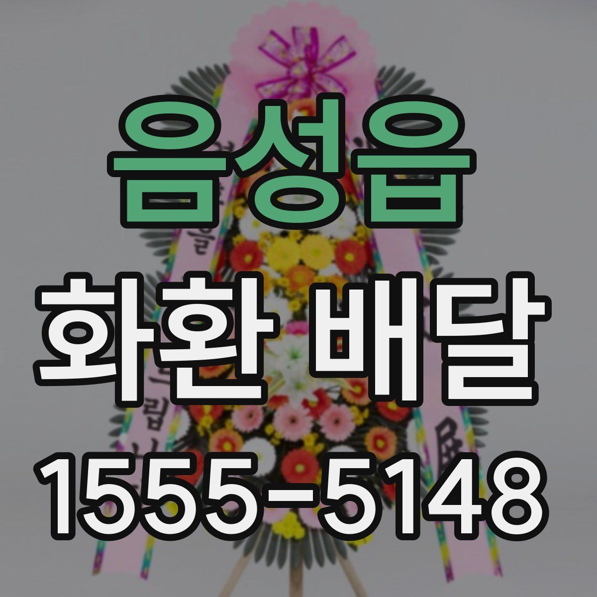 음성읍 화환 배달