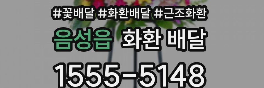 음성읍 화환 배달