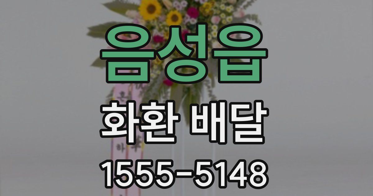 음성읍 화환 배달