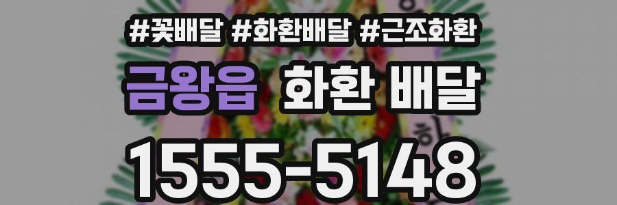 금왕읍 화환 배달