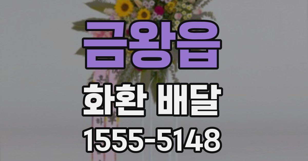 금왕읍 화환 배달