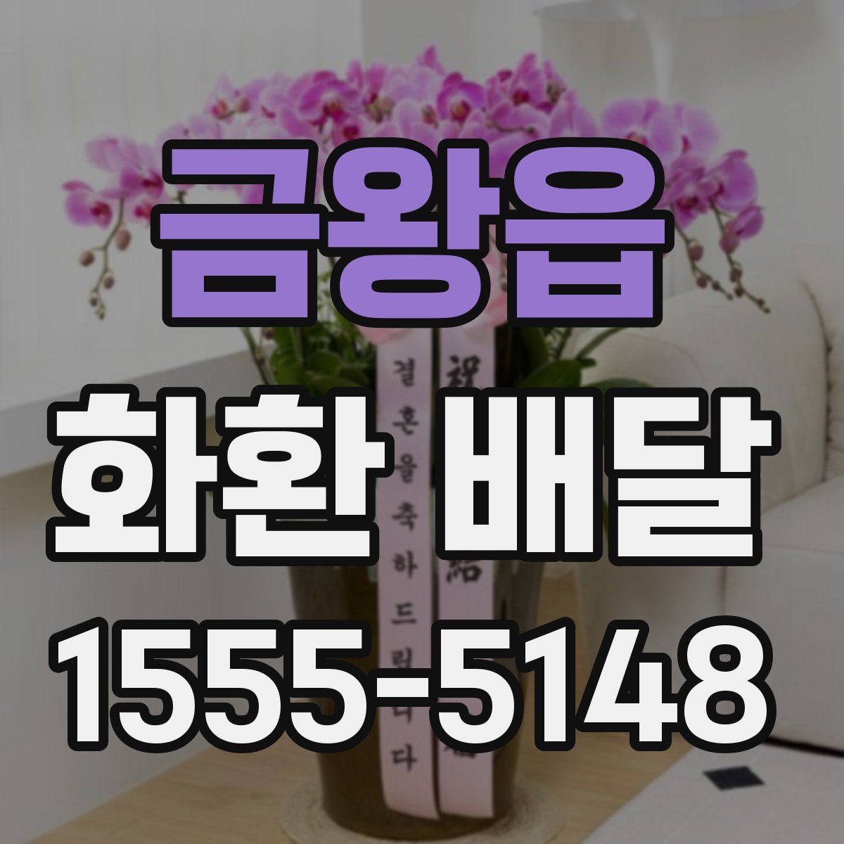 금왕읍 화환 배달