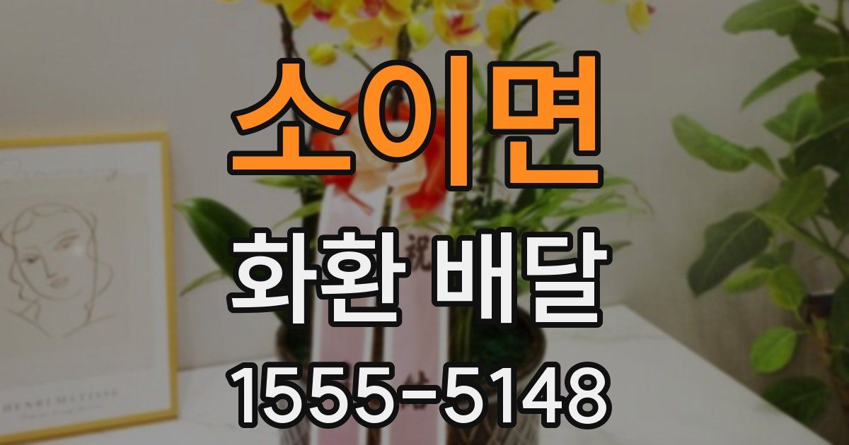 소이면 화환 배달
