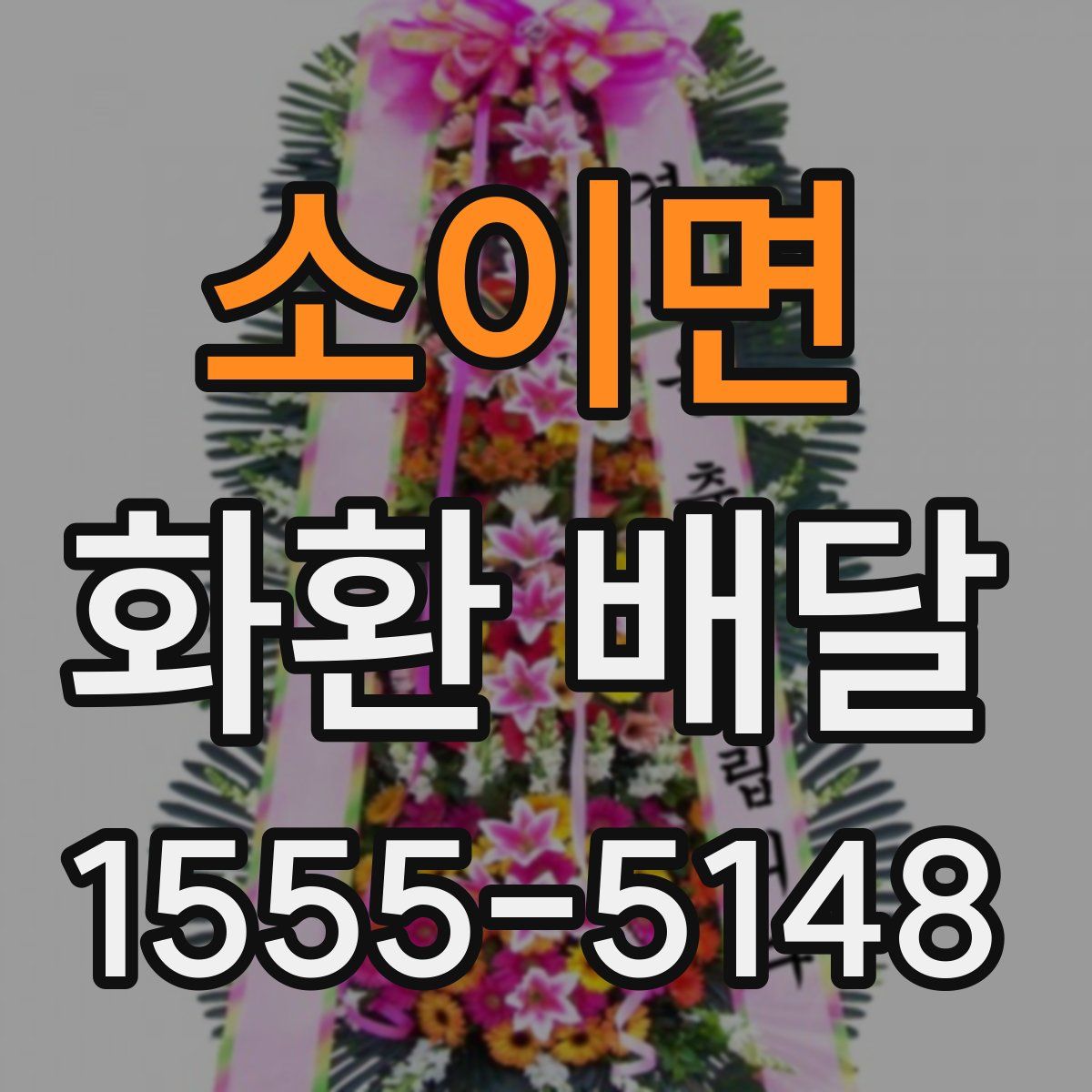 소이면 화환 배달