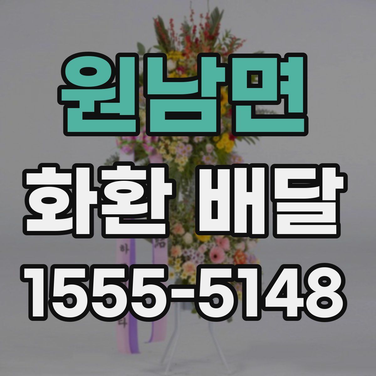 원남면 화환 배달