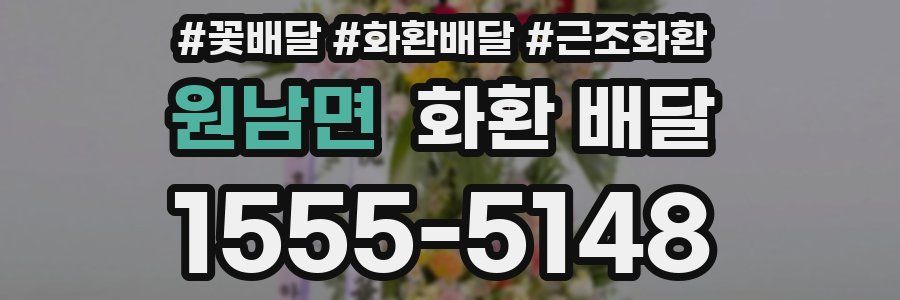 원남면 화환 배달