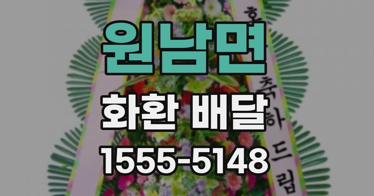 원남면 화환 배달