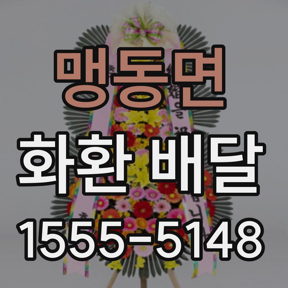 맹동면 화환 배달