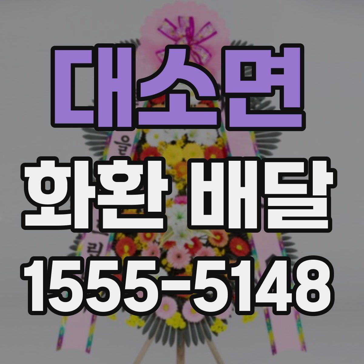대소면 화환 배달 장소 도착 후 확인 포인트