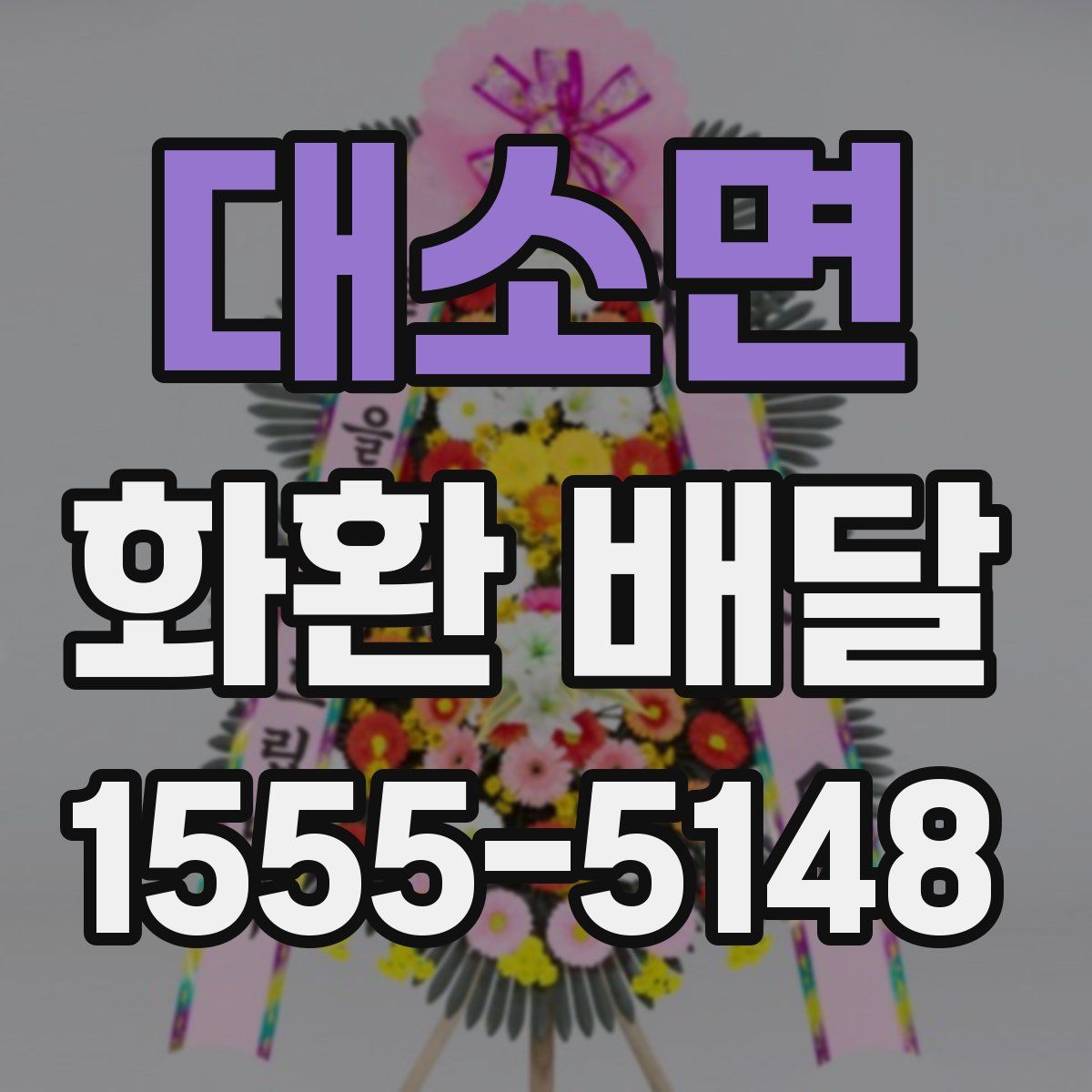 대소면 화환 배달