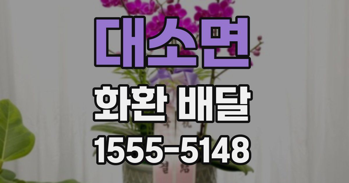 대소면 화환 배달