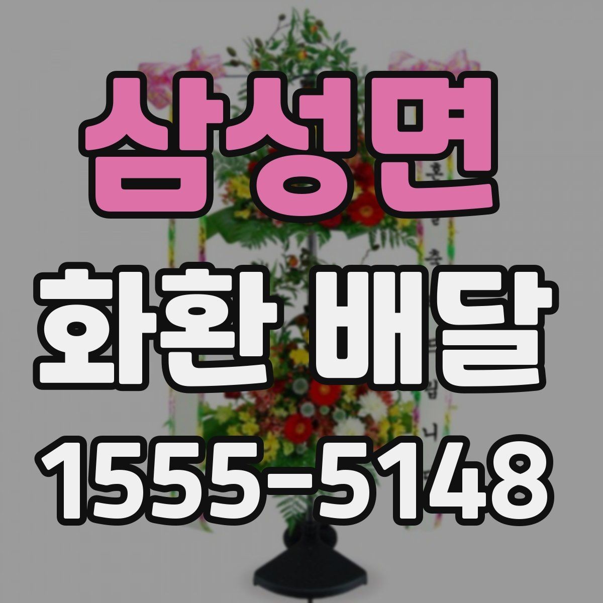 삼성면 화환 배달 요청 후 배송 확인은 어떻게 할까