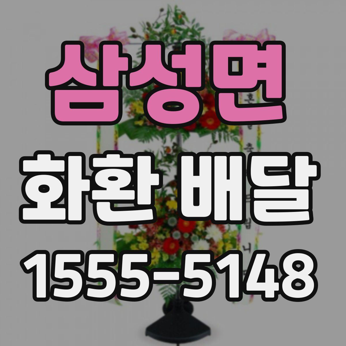 삼성면 화환 배달