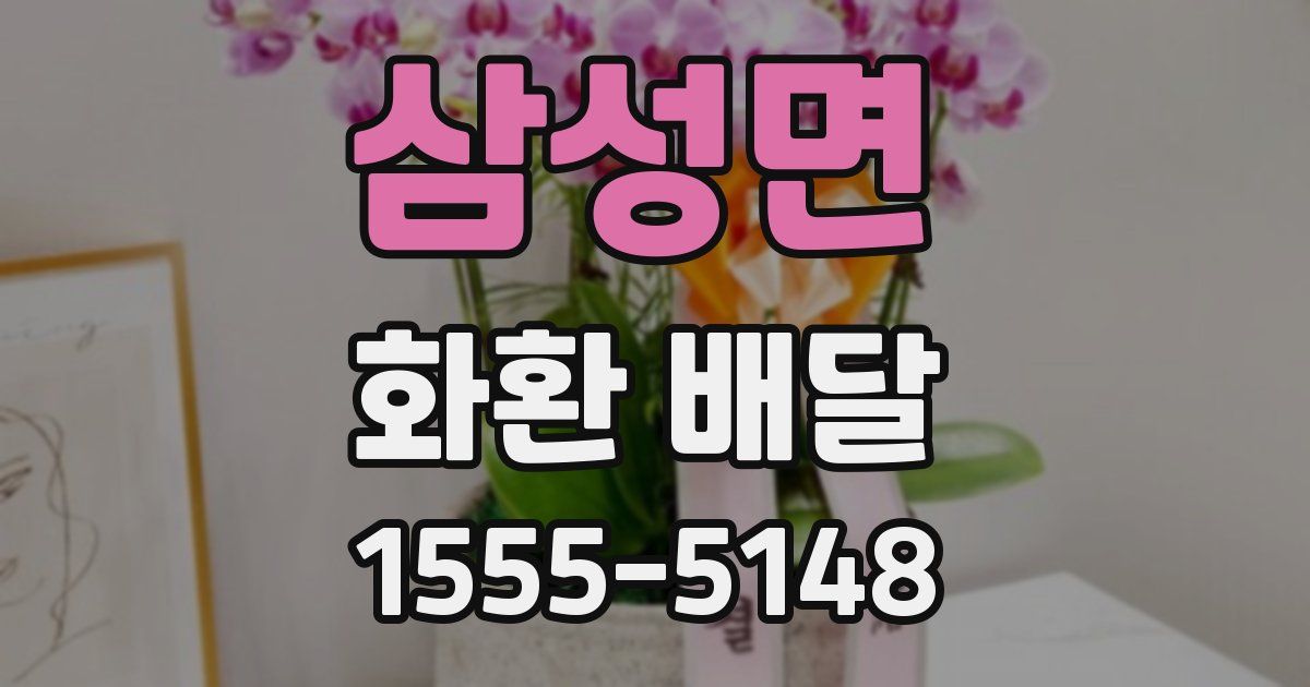 삼성면 화환 배달