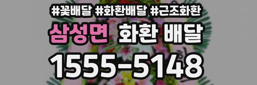 삼성면 화환 배달