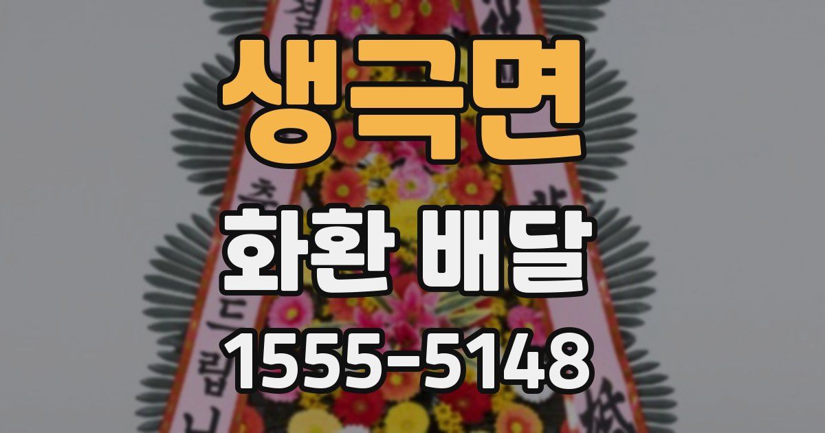 생극면 화환 배달