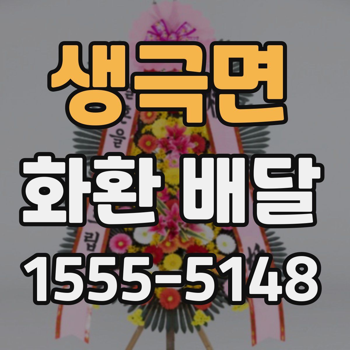 생극면 화환 배달