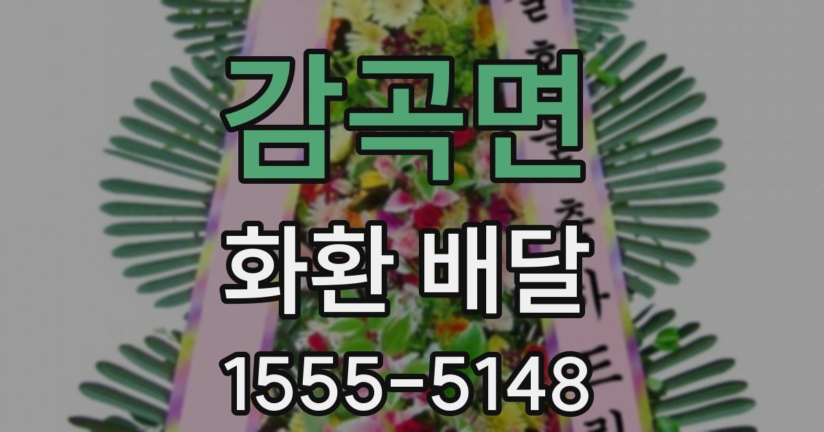 감곡면 화환 배달