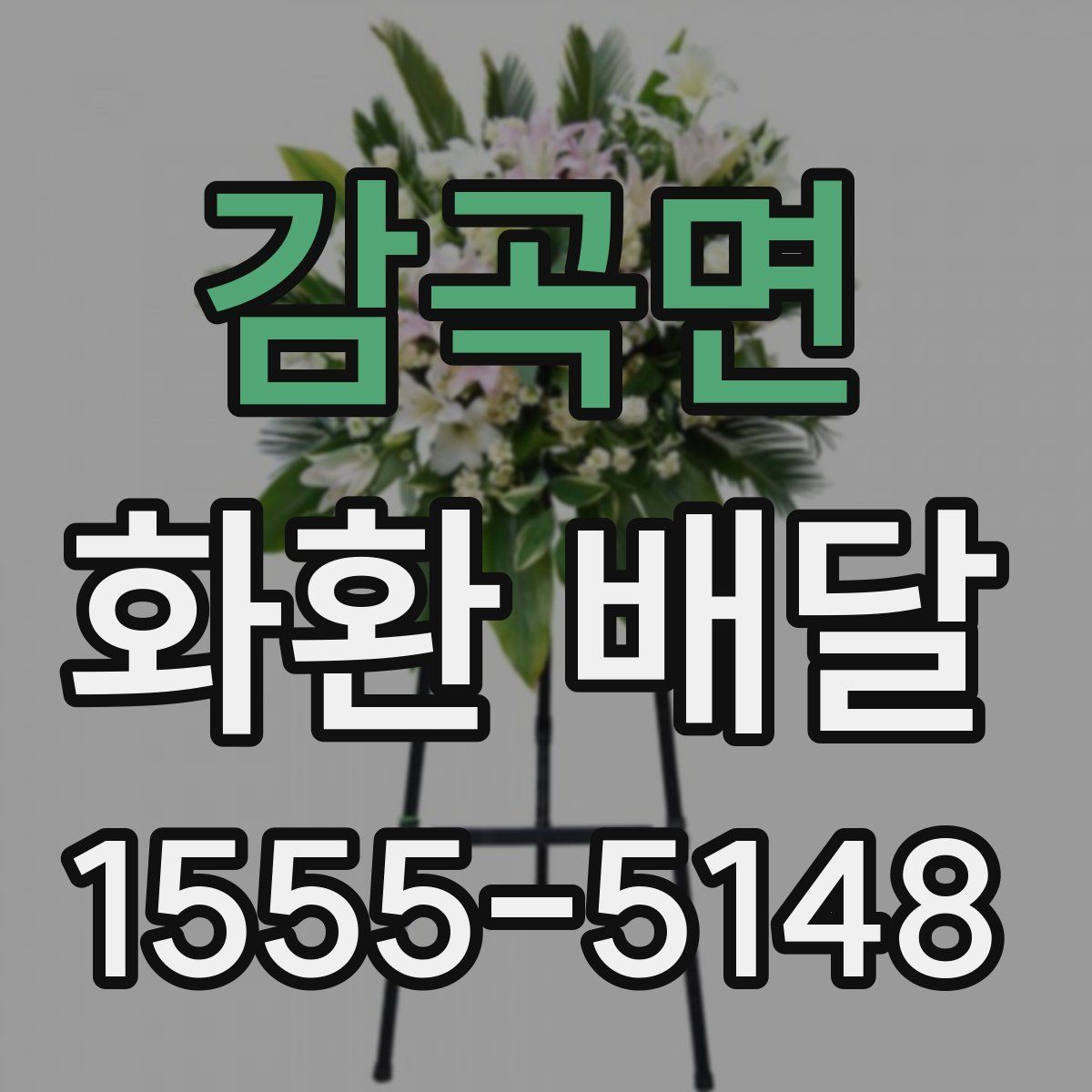 감곡면 화환 배달