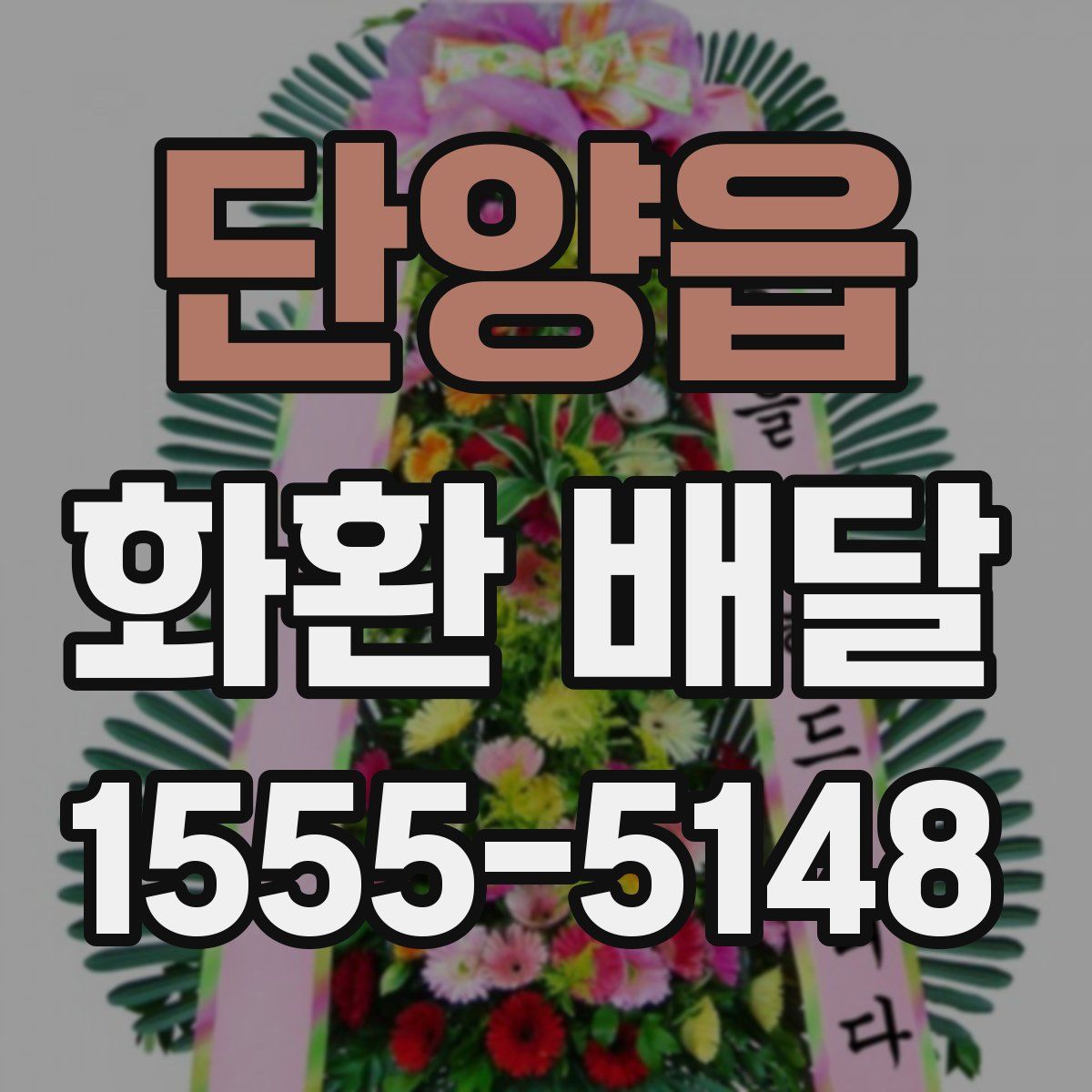 단양읍 화환 배달