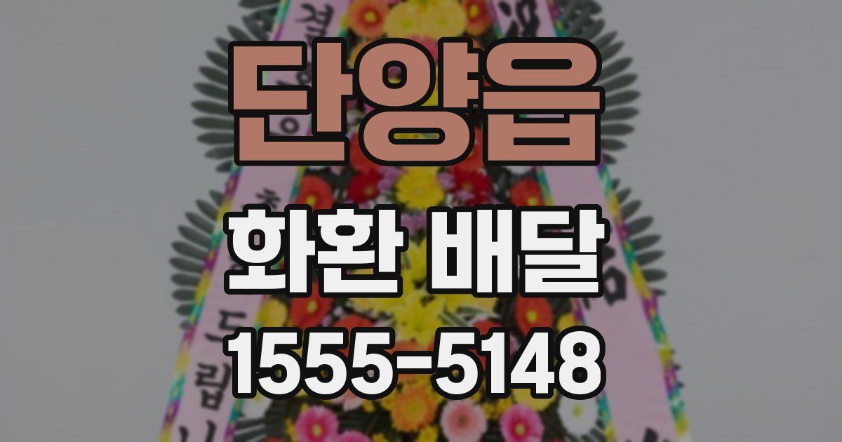 단양읍 화환 배달