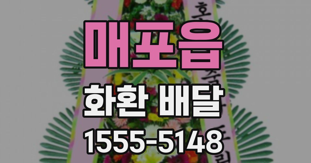 매포읍 화환 배달