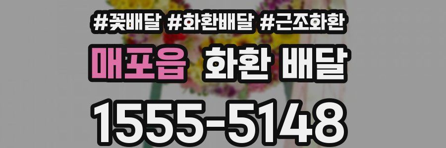 매포읍 화환 배달