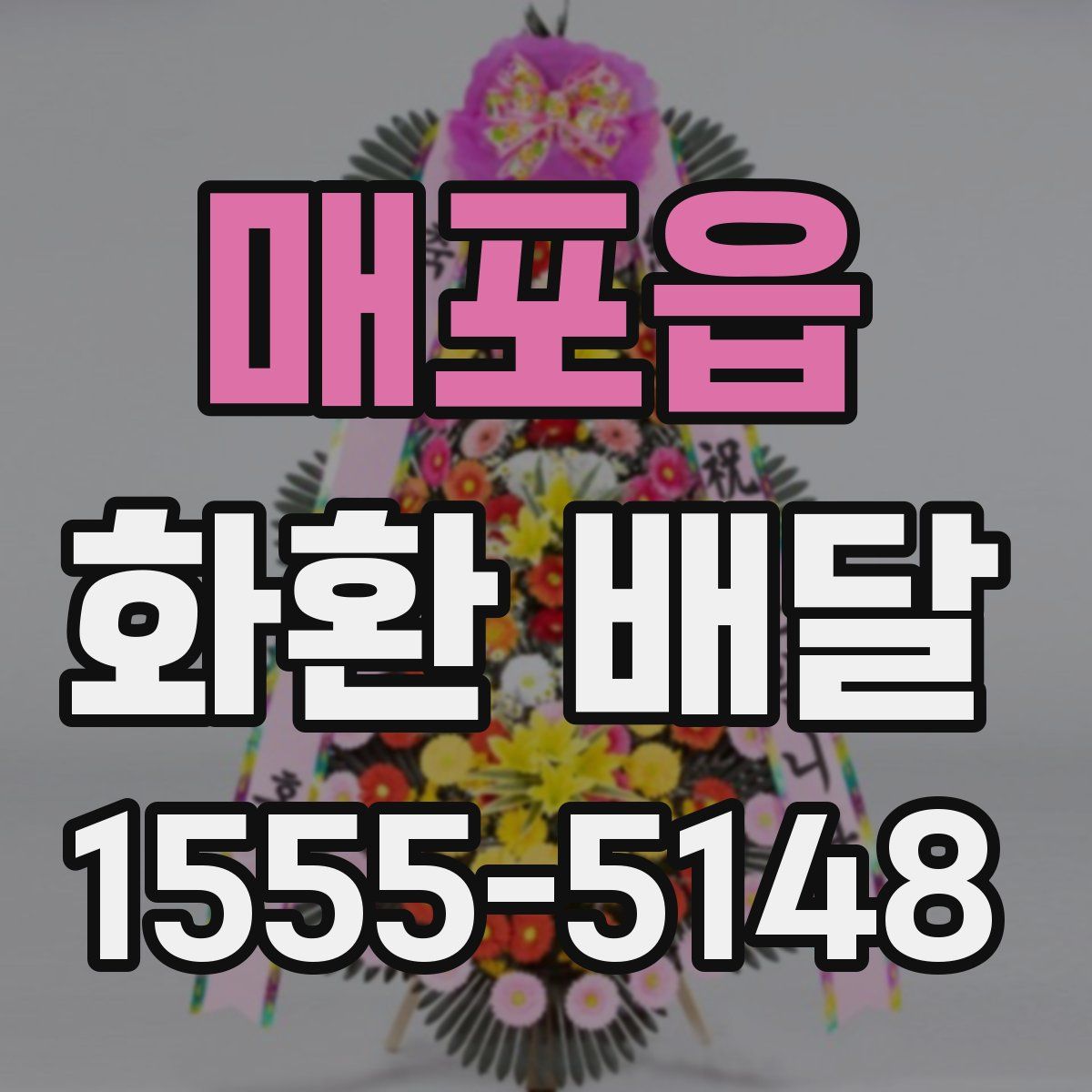 매포읍 화환 배달