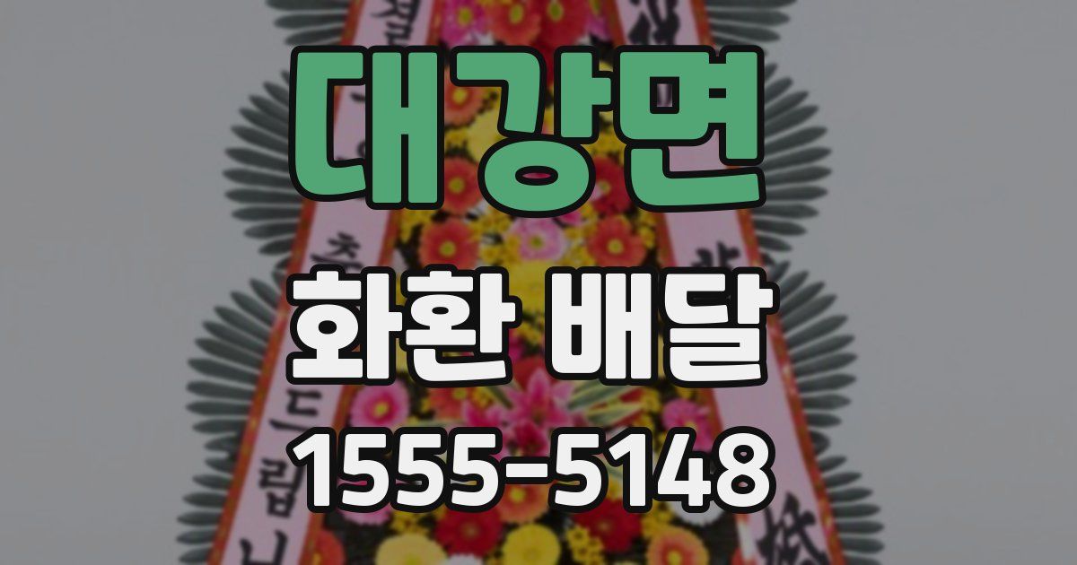 대강면 화환 배달