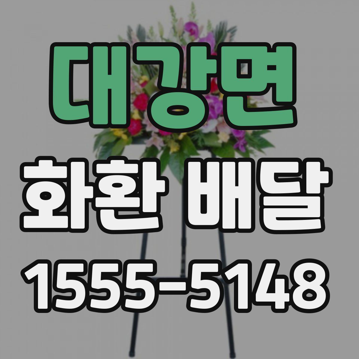 대강면 화환 배달