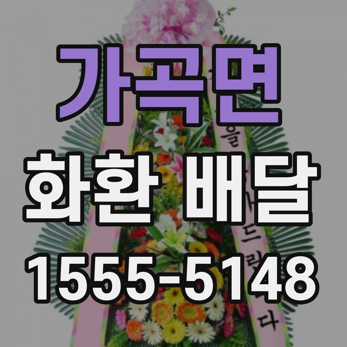 가곡면 화환 배달 요청서 작성 전 점검할 내용