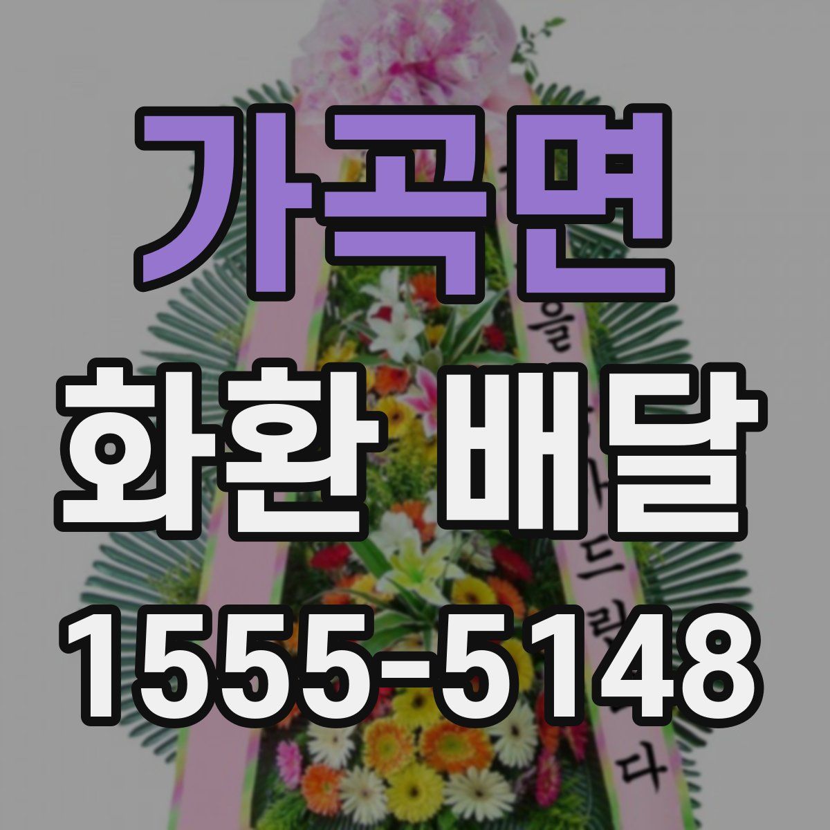 가곡면 화환 배달
