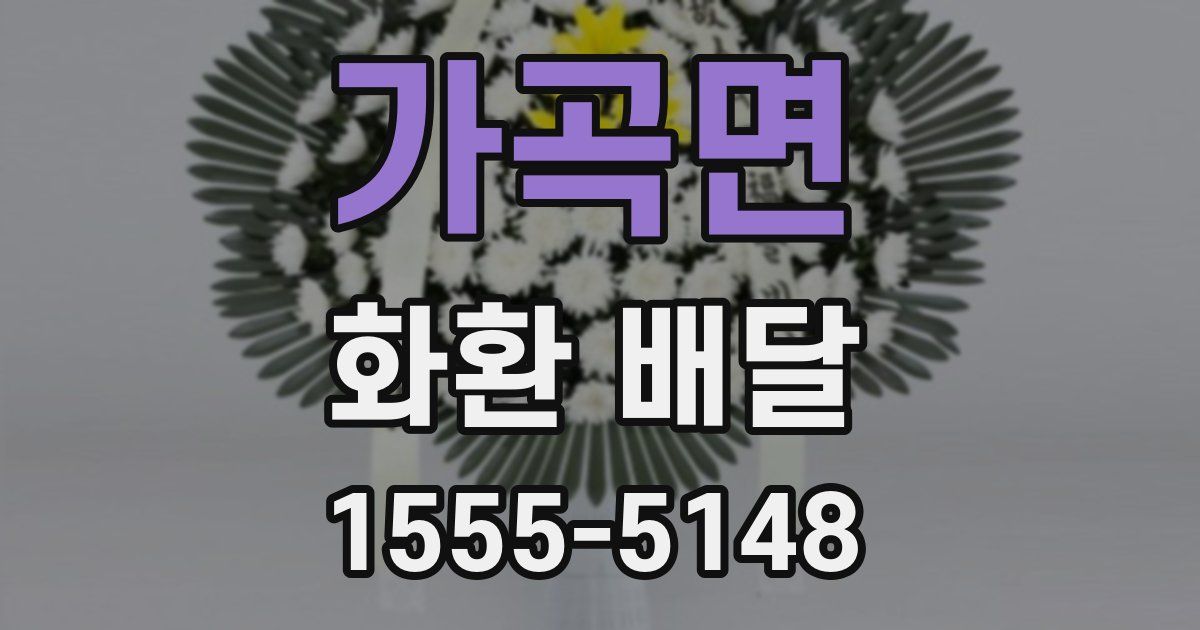 가곡면 화환 배달