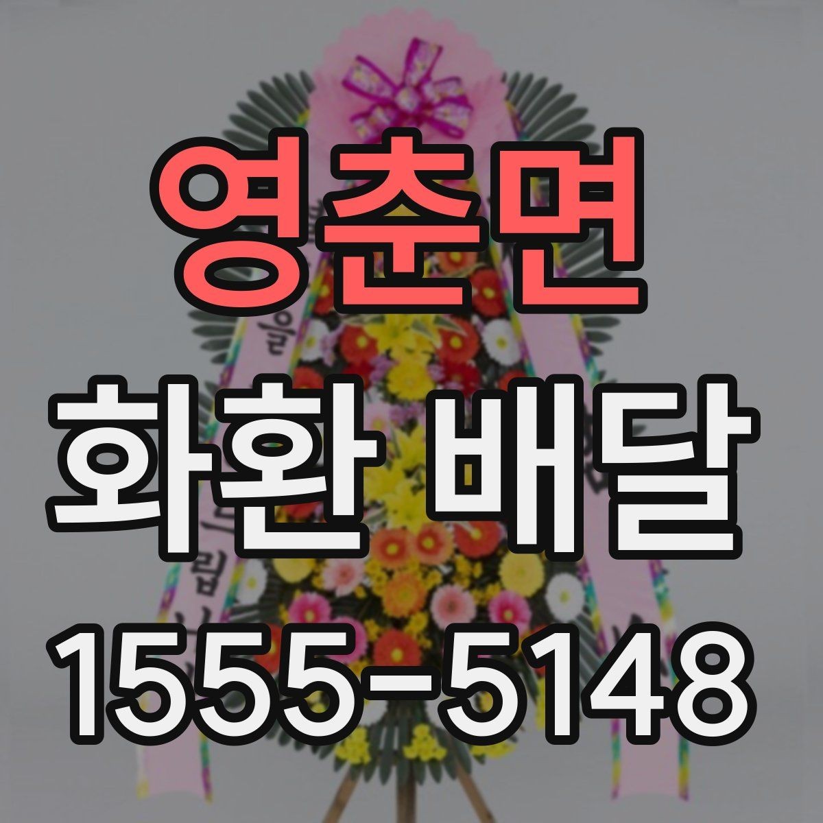 영춘면 화환 배달 주문 과정에서 문의가 많은 항목들