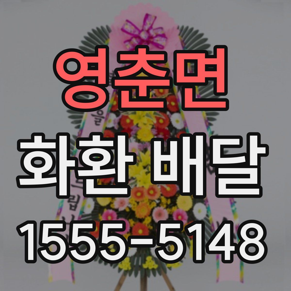 영춘면 화환 배달
