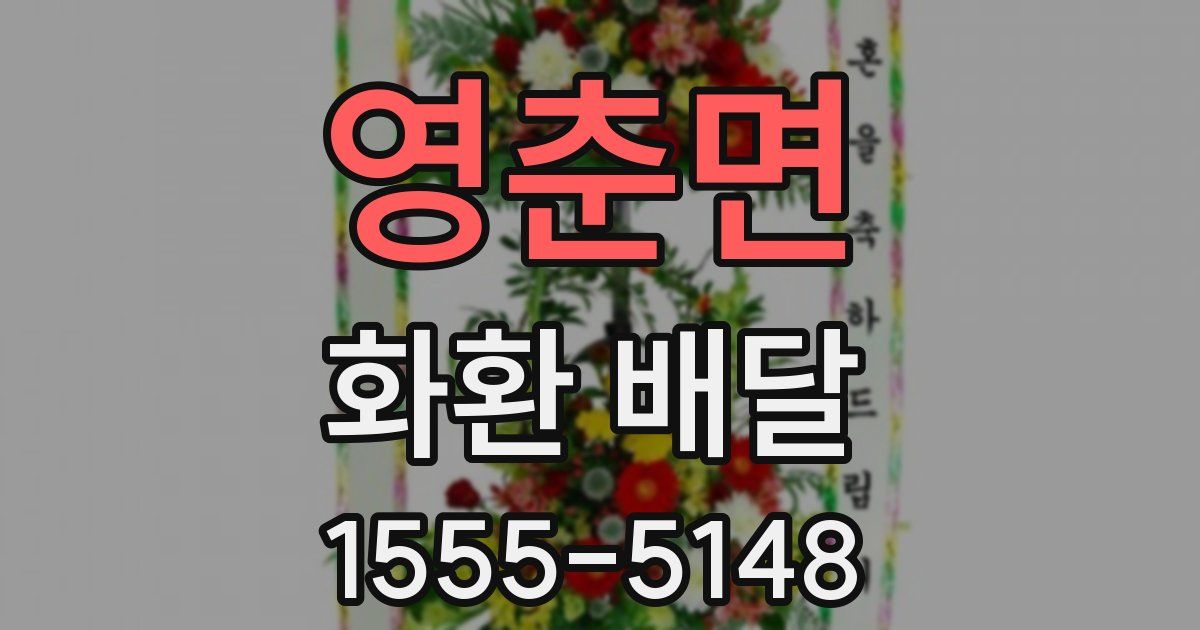 영춘면 화환 배달