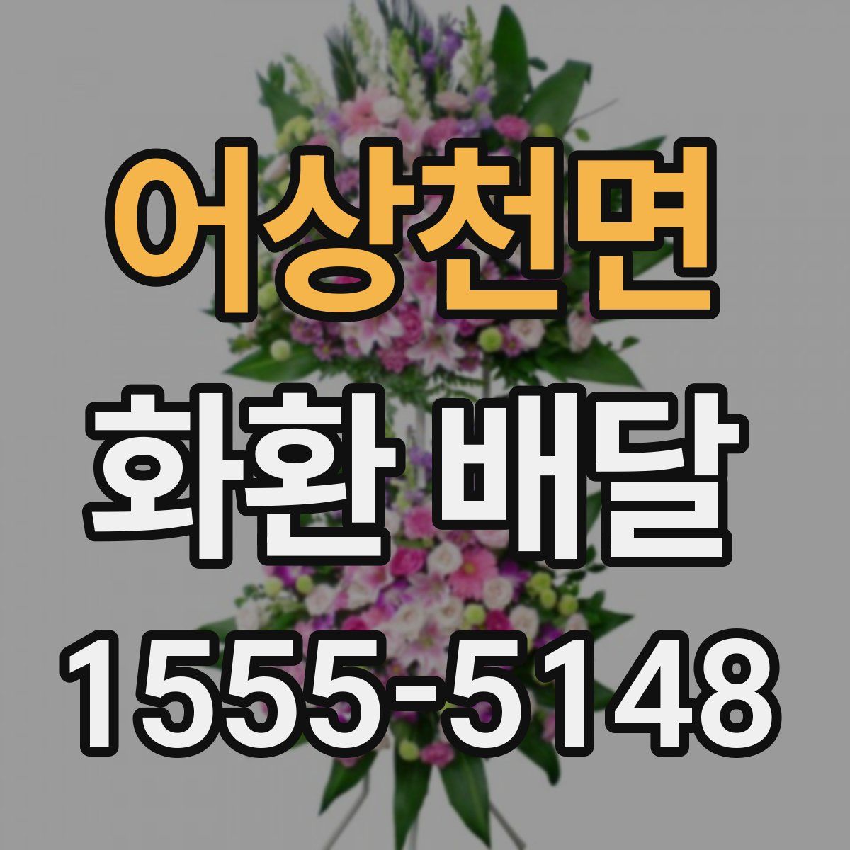 어상천면 화환 배달