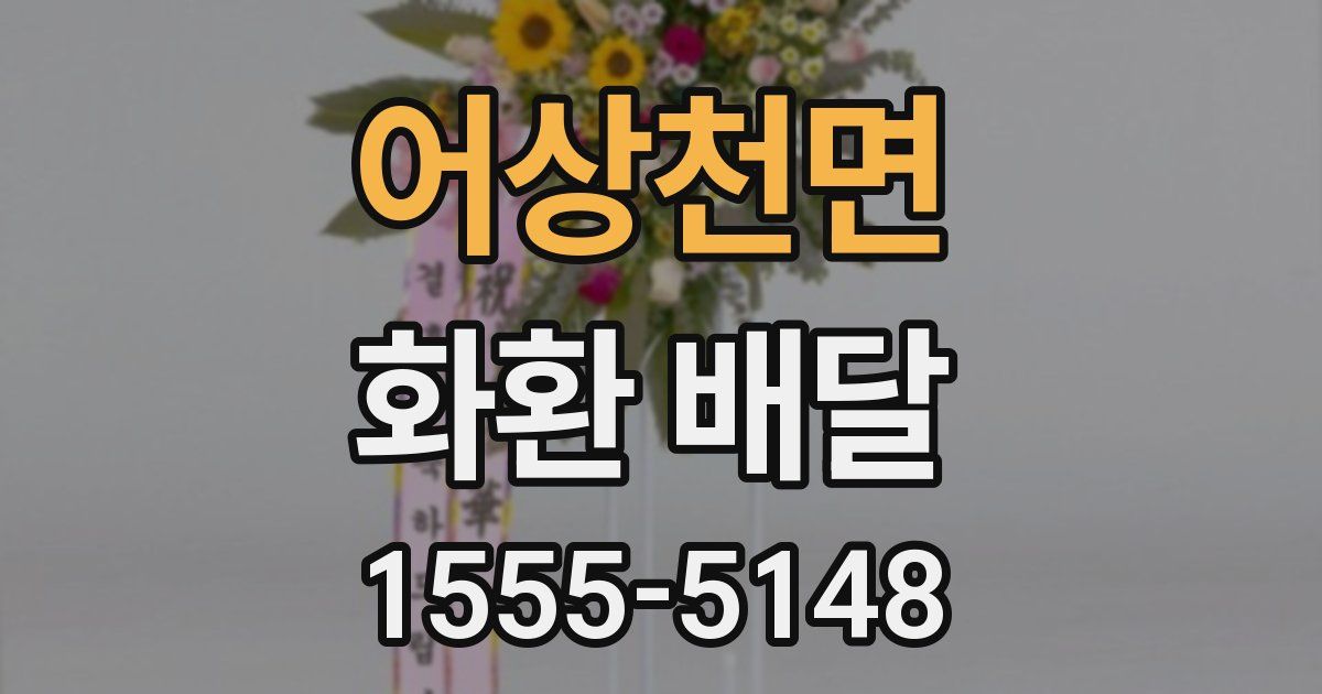 어상천면 화환 배달