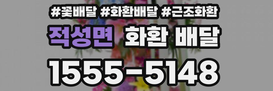 적성면 화환 배달