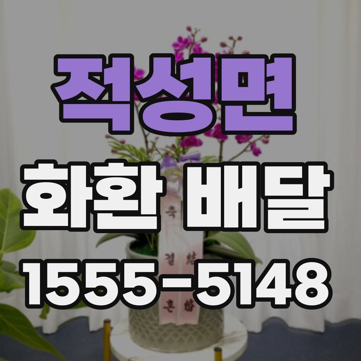 적성면 화환 배달