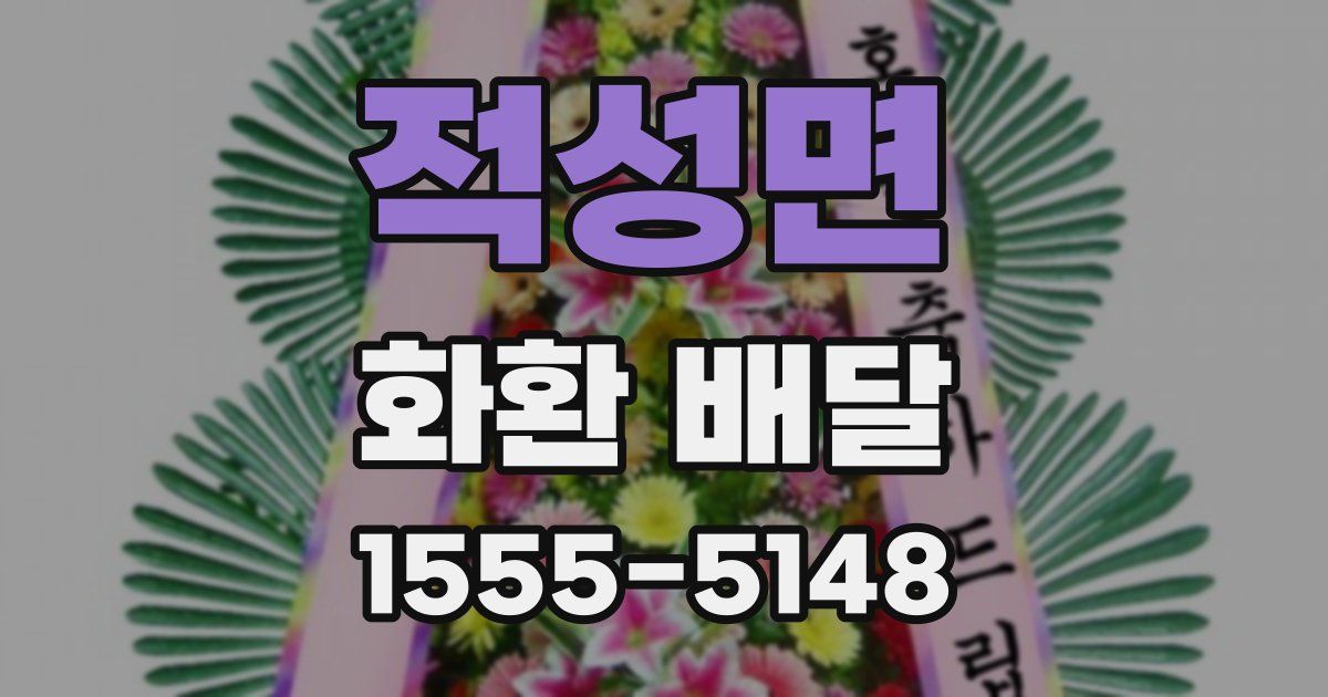적성면 화환 배달