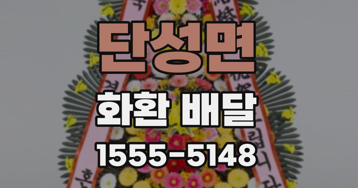 단성면 화환 배달