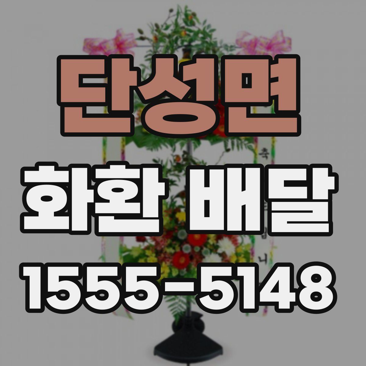 단성면 화환 배달