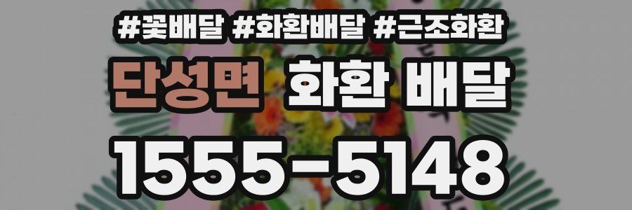단성면 화환 배달