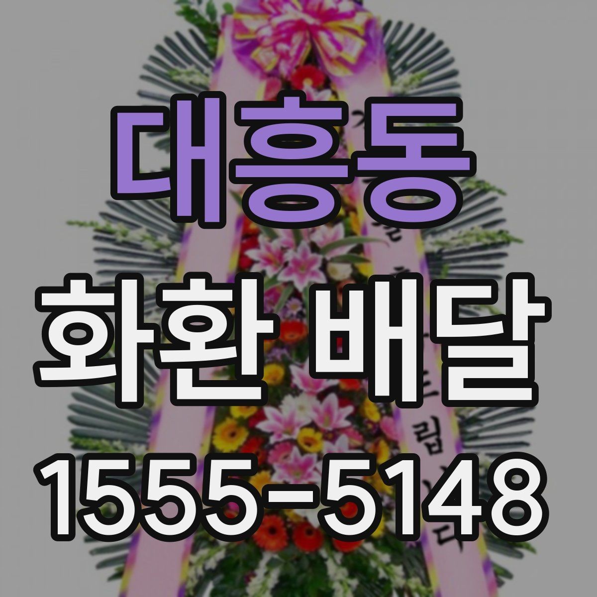 대흥동 화환 배달 선택 기준을 이해하기 쉽게 정리